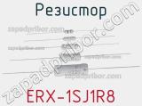 Резистор ERX-1SJ1R8 фотография 3.
