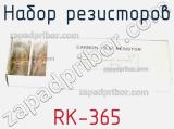 RK-365