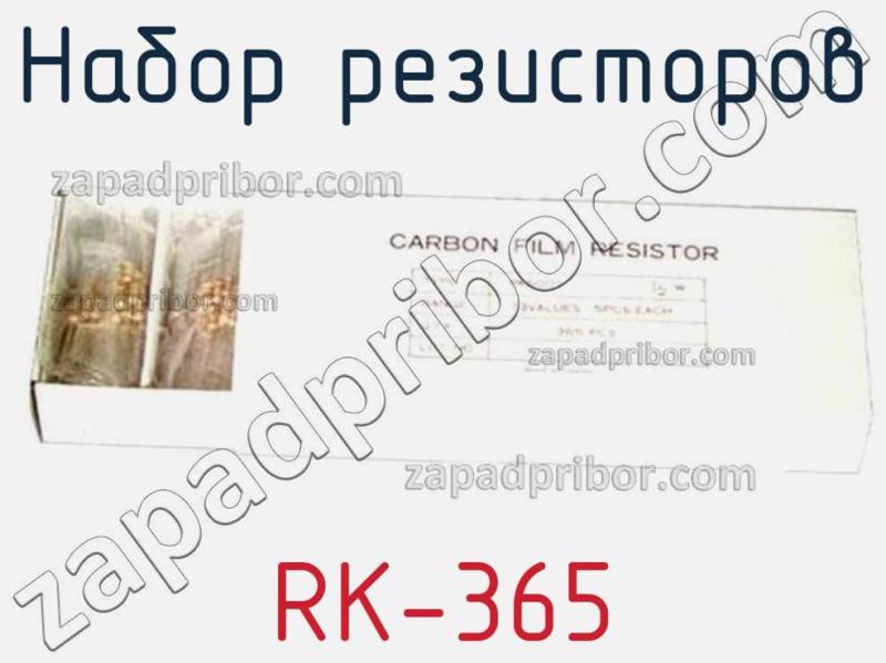 Набор резисторов RK-365 фотография.