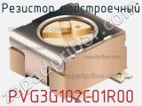 Резистор подстроечный PVG3G102C01R00