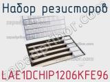Набор резисторов LAE1DCHIP1206KFE96 фотография 2.