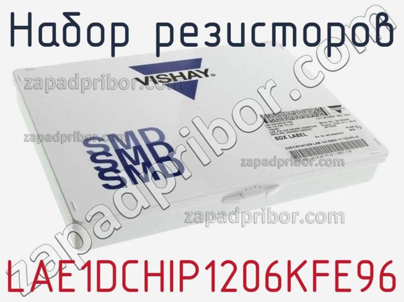 Набор резисторов LAE1DCHIP1206KFE96 фотография 1.