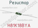 Резистор H81K18BYA фотография 2.