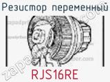 Резистор переменный RJS16RE