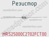 Резистор MRS25000C2702FCT00 фотография 2.