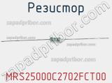 Резистор MRS25000C2702FCT00 фотография 3.