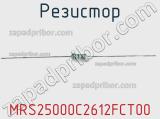 Резистор MRS25000C2612FCT00 фотография 2.