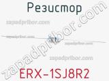 Резистор ERX-1SJ8R2 фотография 2.