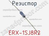 Резистор ERX-1SJ8R2 фотография 3.