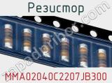 Резистор MMA02040C2207JB300 