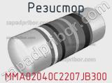 Резистор MMA02040C2207JB300 фотография 2.
