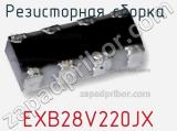 Резисторная сборка  EXB28V220JX фотография 2.