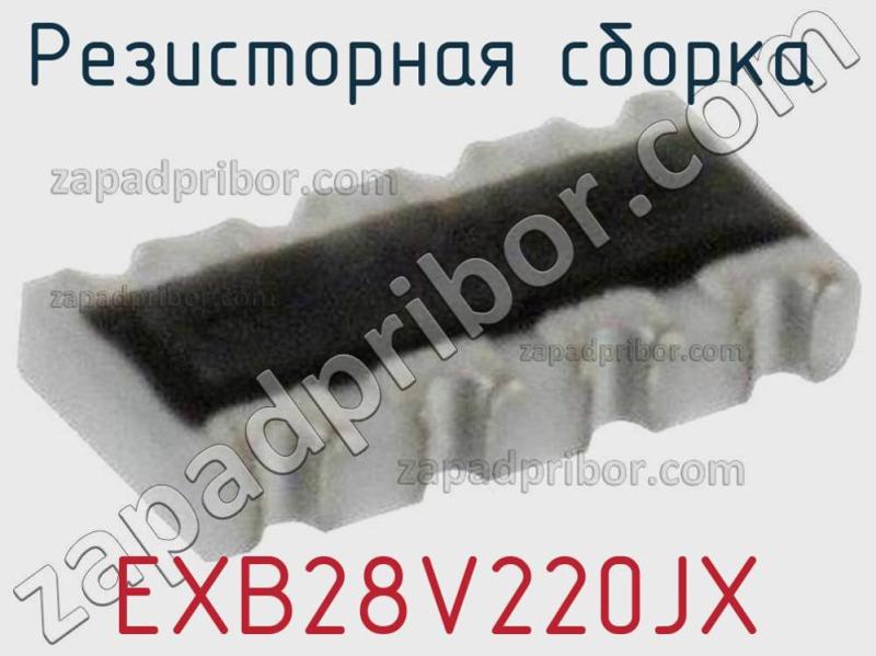 Резисторная сборка  EXB28V220JX фотография 1.