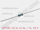 Резистор металлопленочный  LR1F220R, 220 Ом, 0.6 Вт, ± 1%, 350 В фотография 2.