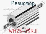 Резистор WH25-39RJI 