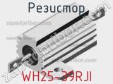 Резистор WH25-39RJI фотография 2.