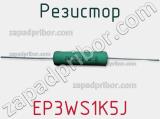 Резистор EP3WS1K5J фотография 2.