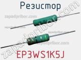 Резистор EP3WS1K5J фотография 3.