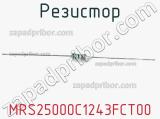 Резистор MRS25000C1243FCT00 фотография 2.