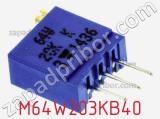 Потенциометр подстроечный M64W203KB40 фотография 2.