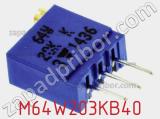 Потенциометр подстроечный M64W203KB40 фотография 3.