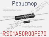 Резистор RS01A50R00FE70 
