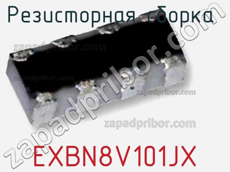 Резисторная сборка  EXBN8V101JX фотография 1.