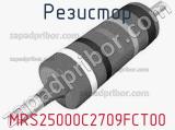 Резистор MRS25000C2709FCT00