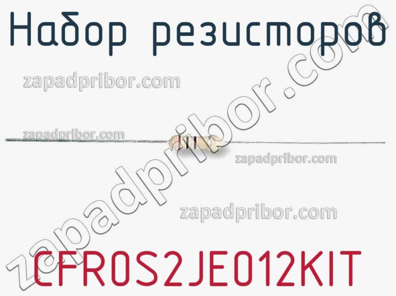 Набор резисторов CFR0S2JE012KIT фотография.