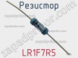 Резистор LR1F7R5 фотография 2.