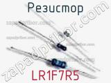 Резистор LR1F7R5 фотография 3.