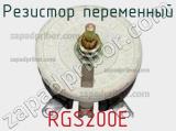 Резистор переменный RGS200E