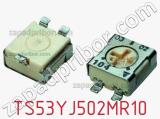 Потенциометр подстроечный TS53YJ502MR10 фотография 3.