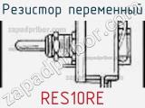 Резистор переменный RES10RE