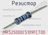 Резистор MRS25000C5109FCT00