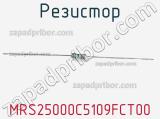 Резистор MRS25000C5109FCT00 фотография 2.