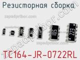 Резисторная сборка  TC164-JR-0722RL фотография 2.