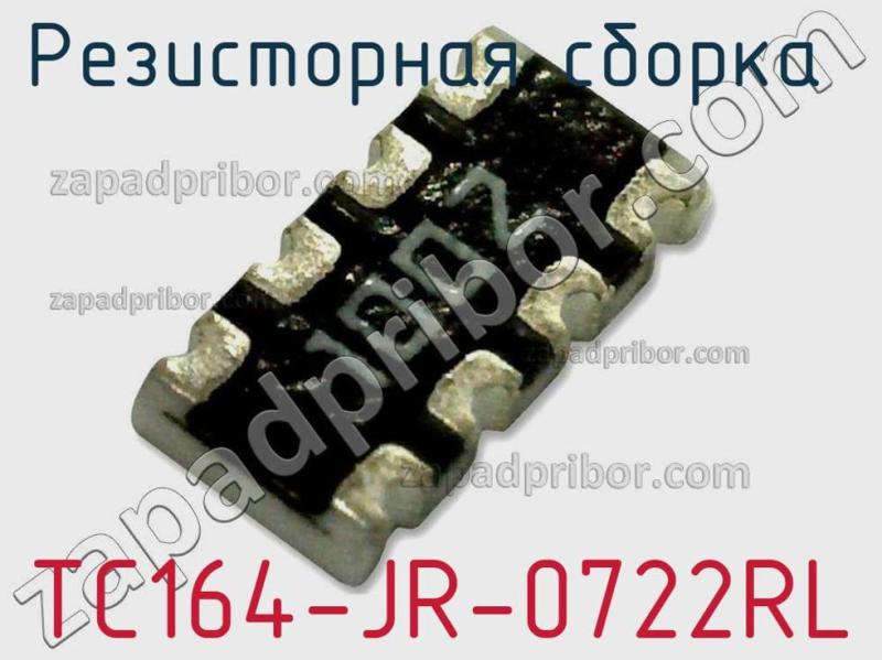 Резисторная сборка  TC164-JR-0722RL фотография 1.