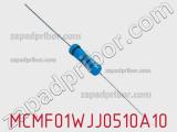 Резистор металлопленочный MCMF01WJJ0510A10 фотография 2.