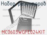 Набор резисторов MC0603WGFE024KIT фотография 2.