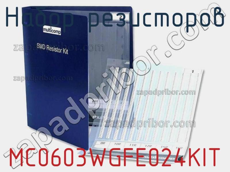Набор резисторов MC0603WGFE024KIT фотография 1.