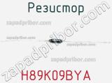 Резистор H89K09BYA фотография 2.