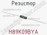 Резистор H89K09BYA фотография 3.