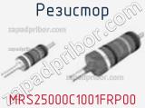Резистор MRS25000C1001FRP00 фотография 2.