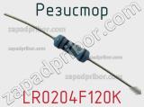 Резистор LR0204F120K фотография 2.