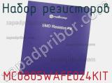 Набор резисторов MC0805WAFE024KIT фотография 2.