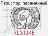 Резистор переменный RLS10KE