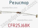 Резистор CFR25J68K фотография 2.