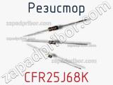 Резистор CFR25J68K фотография 3.