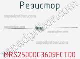 Резистор MRS25000C3609FCT00 фотография 2.